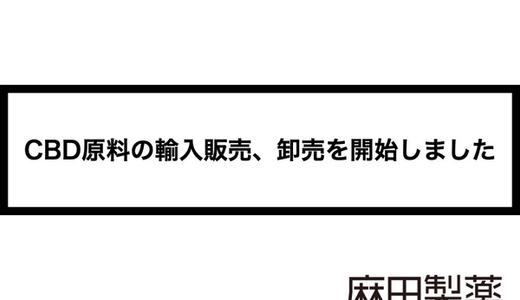 CBD原料の輸入販売、卸売を開始しました
