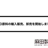 CBD原料の輸入販売、卸売を開始しました