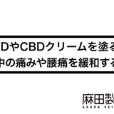 CBDやCBDクリームを塗ると背中の痛みや腰痛を緩和する?