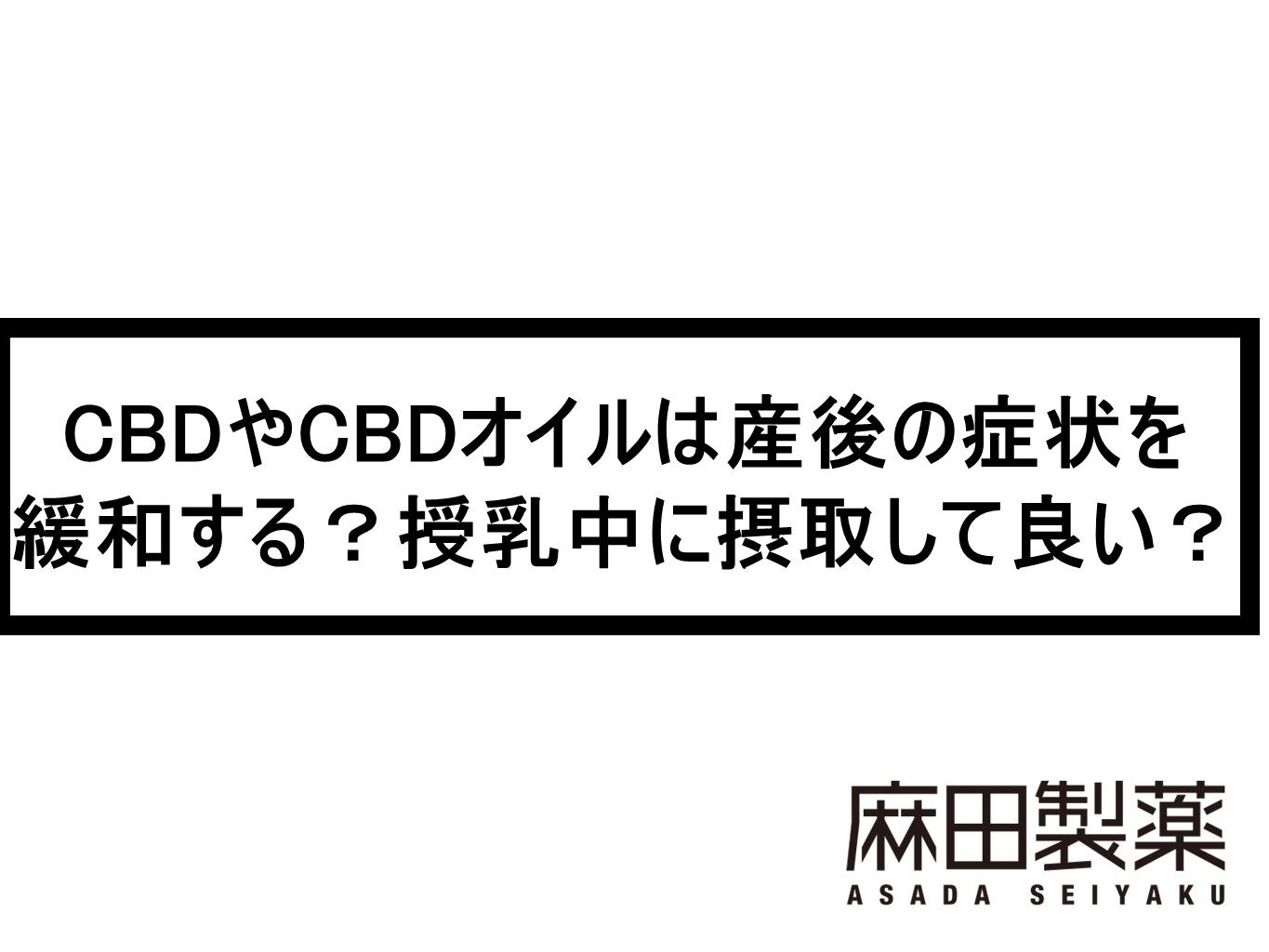 CBDやCBDオイルは産後の症状を緩和する？授乳中に摂取して良い？