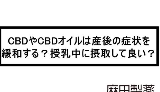 CBDやCBDオイルは産後の症状を緩和する?授乳中に摂取して良い?