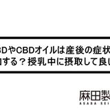 CBDやCBDオイルは産後の症状を緩和する?授乳中に摂取して良い?