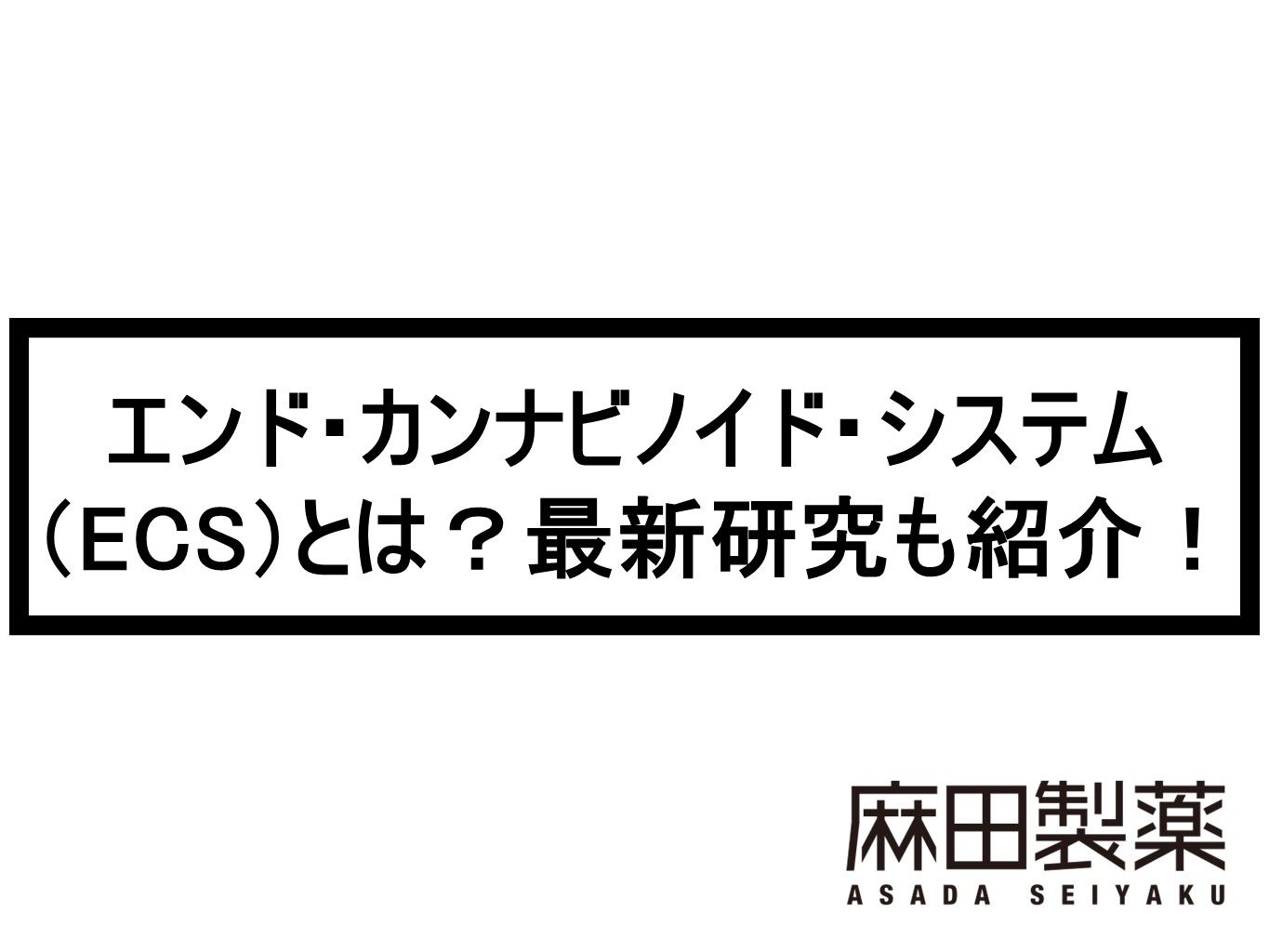 エンド・カンナビノイド・システム（ECS）とは？最新研究も紹介！