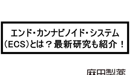 エンド・カンナビノイド・システム(ECS)とは?最新研究も紹介!