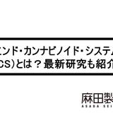 エンド・カンナビノイド・システム(ECS)とは?最新研究も紹介!