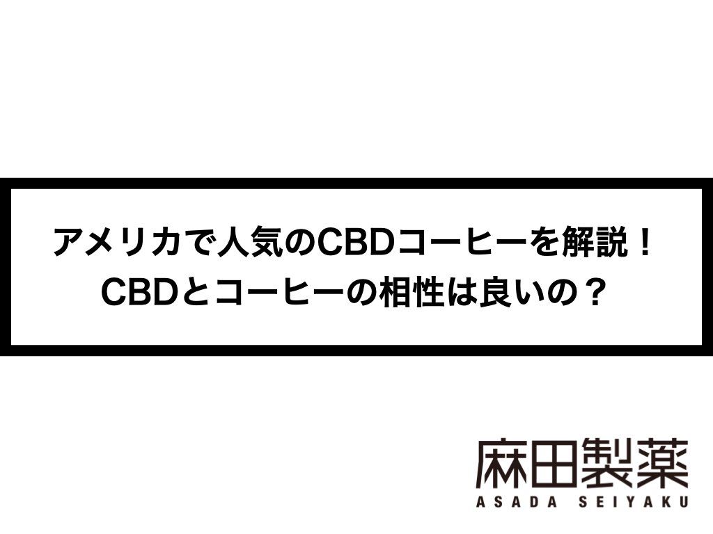 アメリカで人気のCBDコーヒーを解説！CBDとコーヒーの相性は良いの？