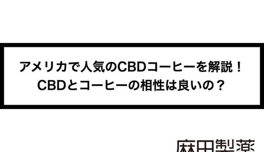 アメリカで人気のCBDコーヒーを解説!CBDとコーヒーの相性は良いの?
