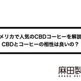 アメリカで人気のCBDコーヒーを解説!CBDとコーヒーの相性は良いの?