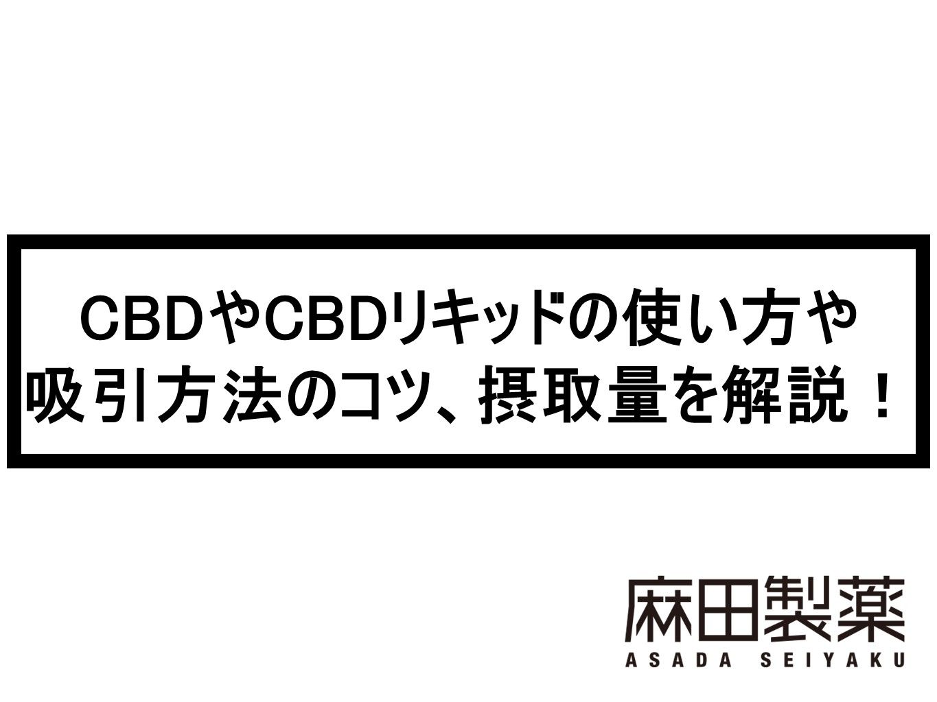 CBDやCBDリキッドの使い方や吸引方法のコツ、摂取量を解説！