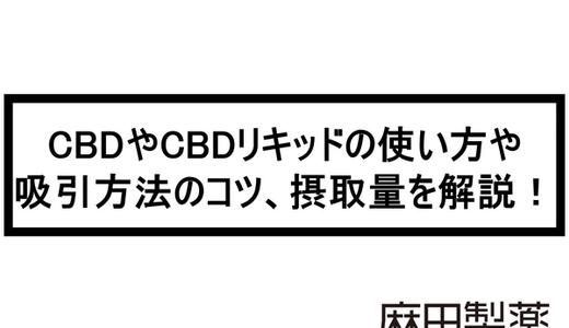 CBDやCBDリキッドの使い方や吸引方法のコツ、摂取量を解説!