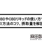 CBDやCBDリキッドの使い方や吸引方法のコツ、摂取量を解説!