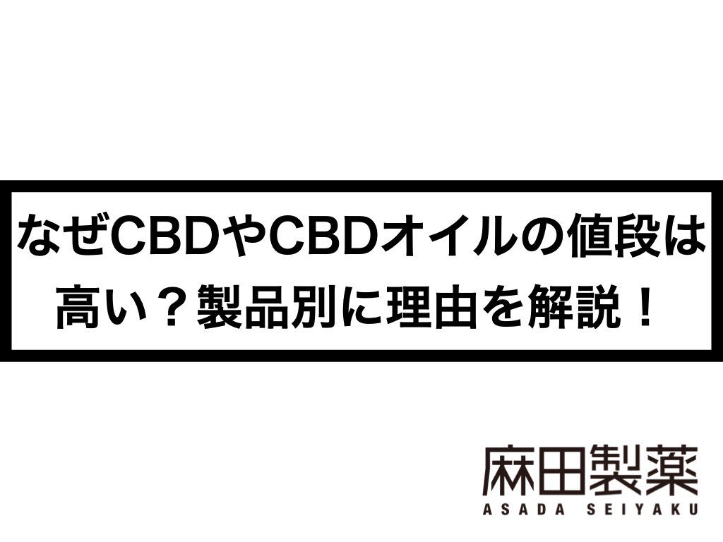 なぜCBDやCBDオイルの値段は高い？製品別に理由を解説！