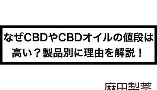 なぜCBDやCBDオイルの値段は高い?製品別に理由を解説!
