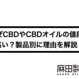 なぜCBDやCBDオイルの値段は高い?製品別に理由を解説!