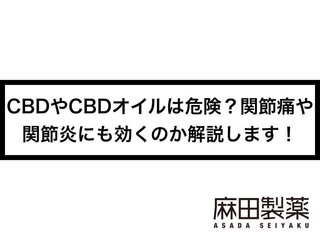 CBDやCBDオイルは危険？関節痛や関節炎にも効くのか解説します！
