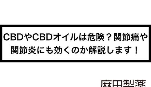 CBDやCBDオイルは危険?関節痛や関節炎にも効くのか解説します!