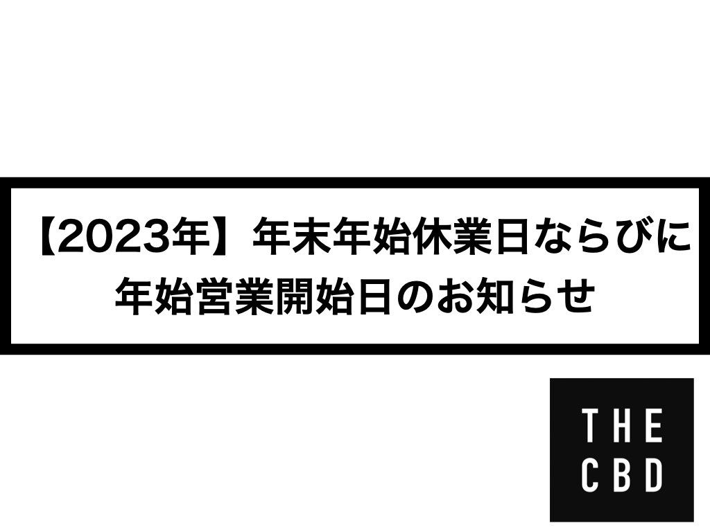【2023年】年末年始休業日ならびに年始営業開始日のお知らせ