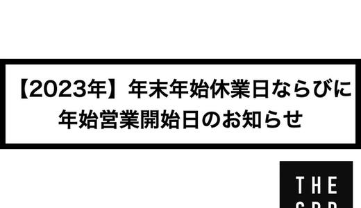 【2023年】年末年始休業日ならびに年始営業開始日のお知らせ
