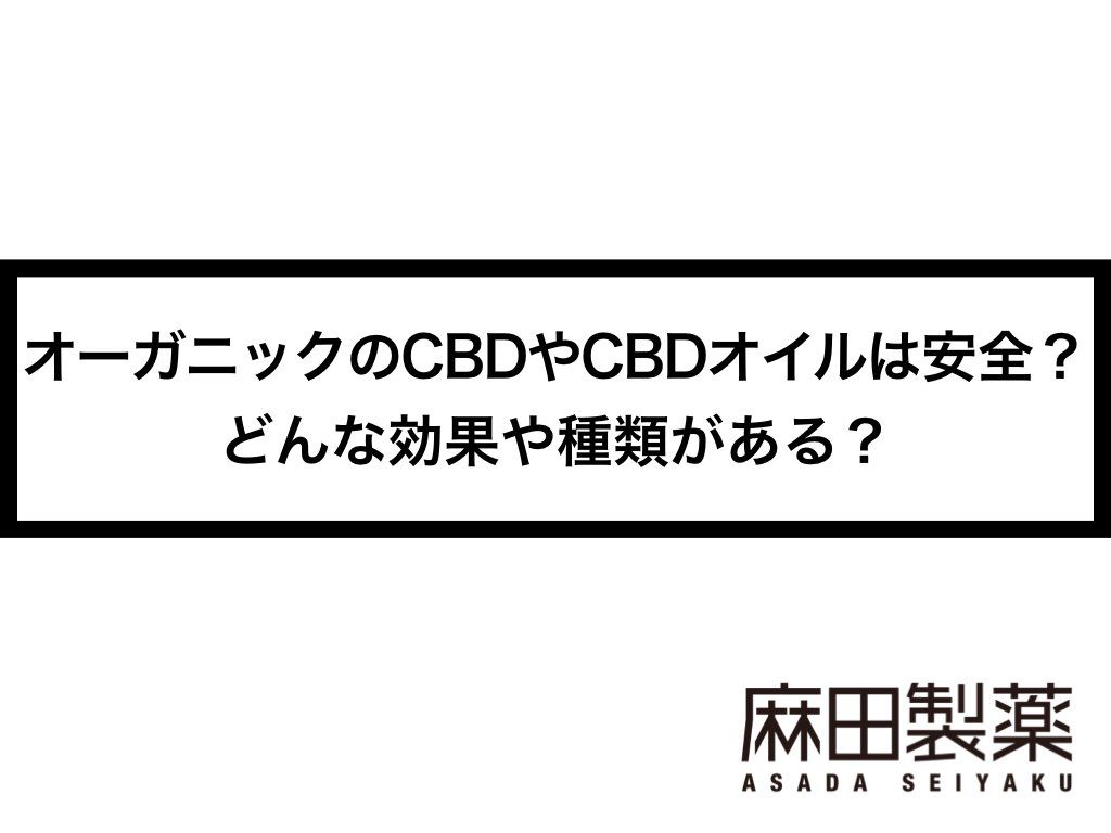 オーガニックのCBDやCBDオイルは安全？どんな効果や種類がある？