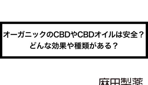 オーガニックのCBDやCBDオイルは安全?どんな効果や種類がある?
