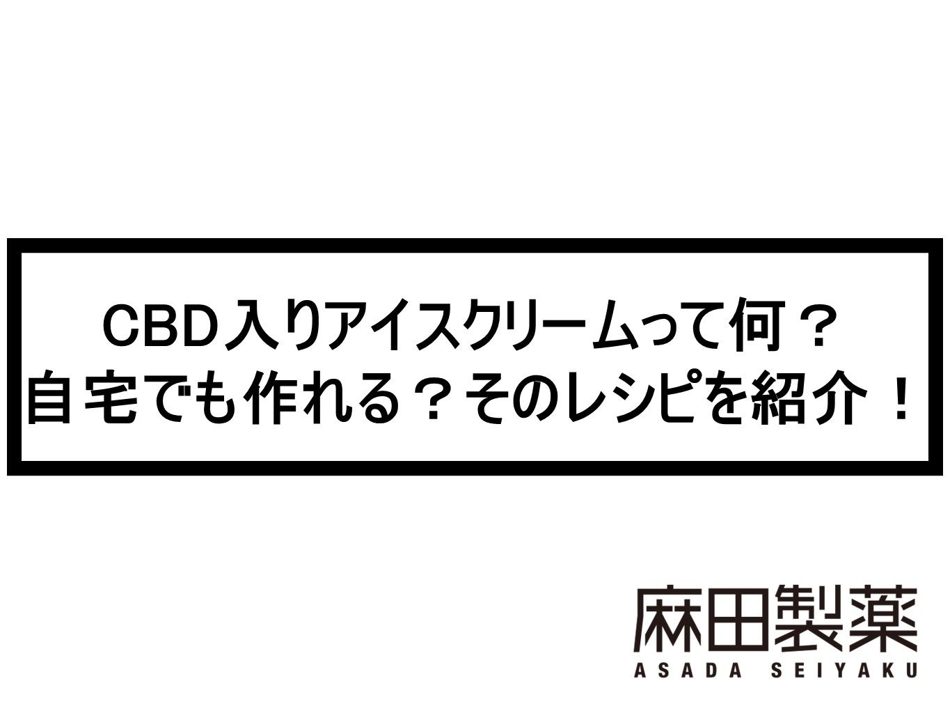 CBD入りアイスクリームって何？自宅でも作れる？そのレシピを紹介！