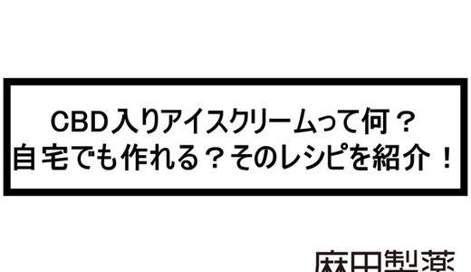 CBD入りアイスクリームって何?自宅でも作れる?そのレシピを紹介!