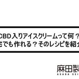 CBD入りアイスクリームって何?自宅でも作れる?そのレシピを紹介!