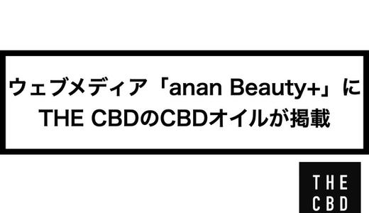 ウェブメディア「anan Beauty+」にTHE CBDのCBDオイルが掲載