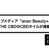 ウェブメディア「anan Beauty+」にTHE CBDのCBDオイルが掲載