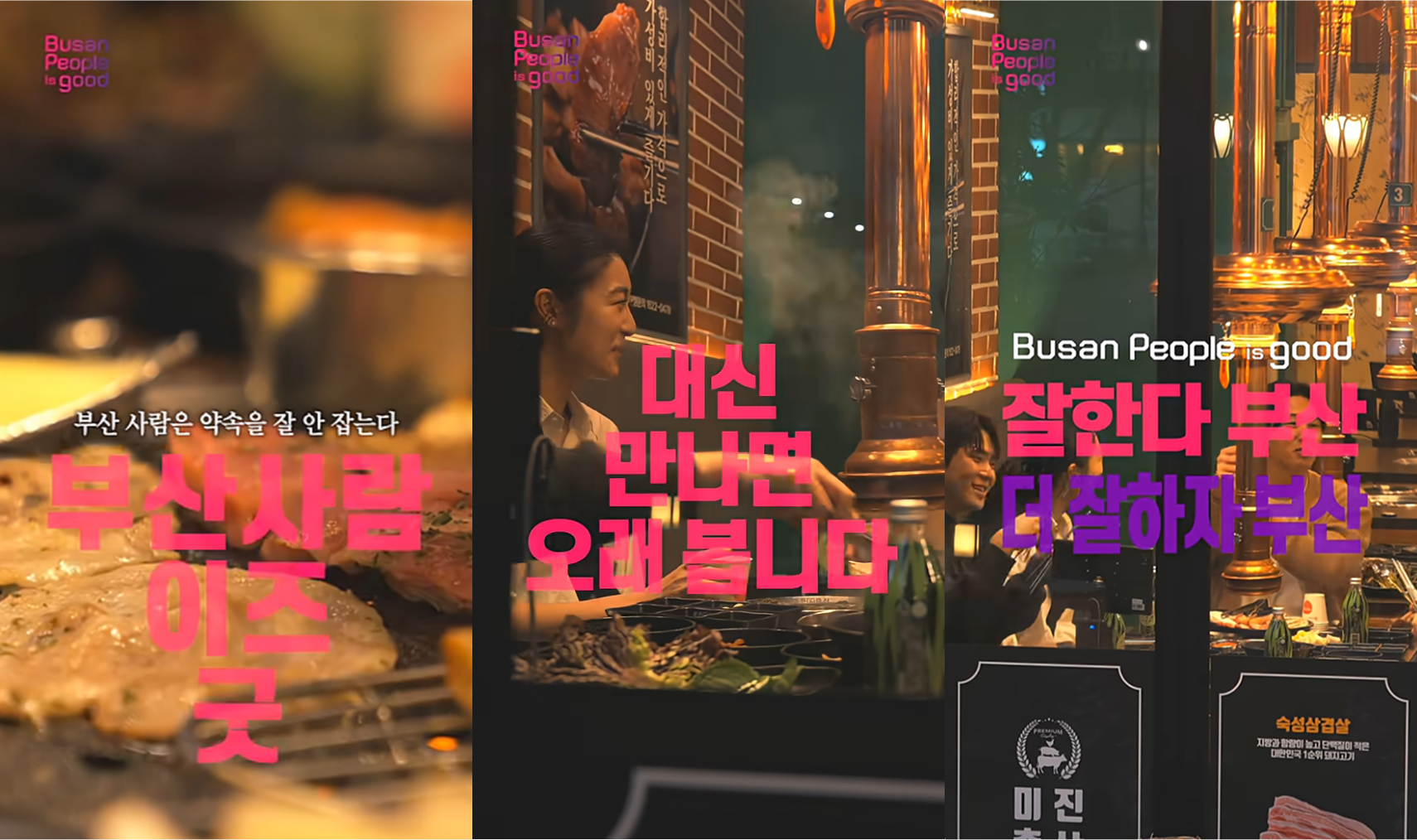 부산 공식 홍보영상 공개… 부산의 정취를 담아낸 공간, 미진축산