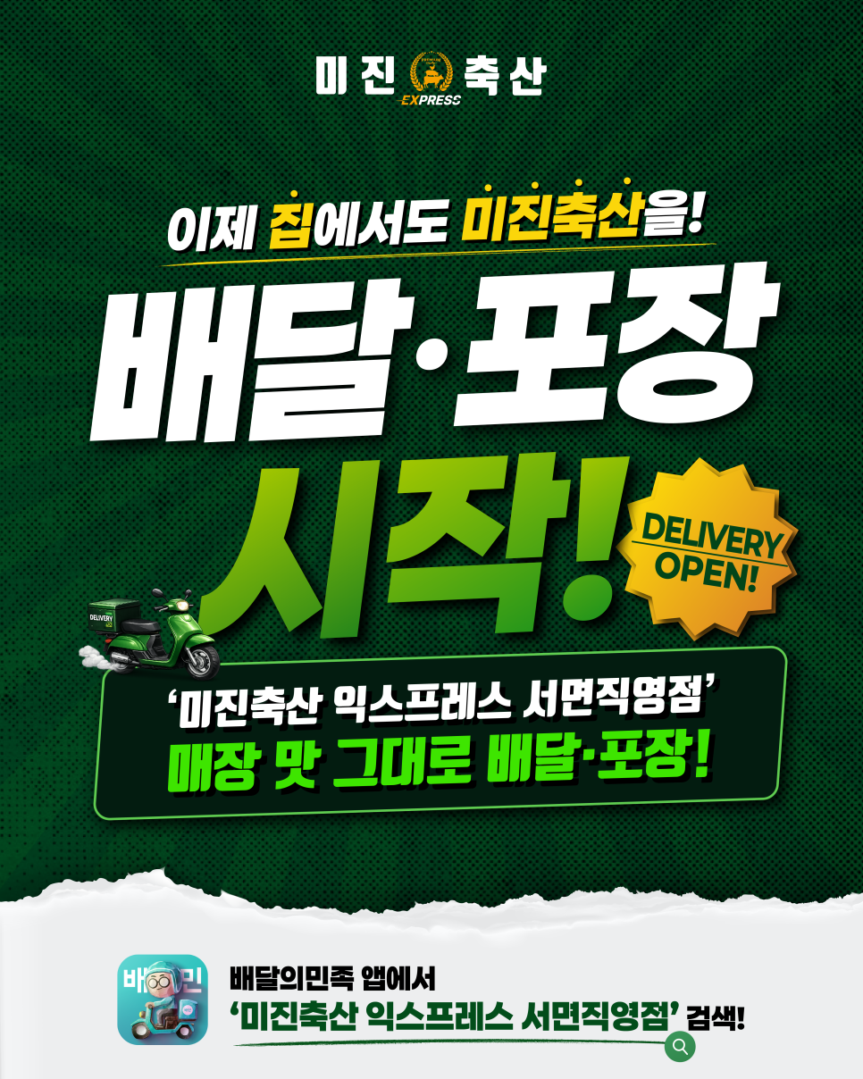 미진축산, 배달·포장 특화 모델 ‘미진축산 익스프레스’ 론칭