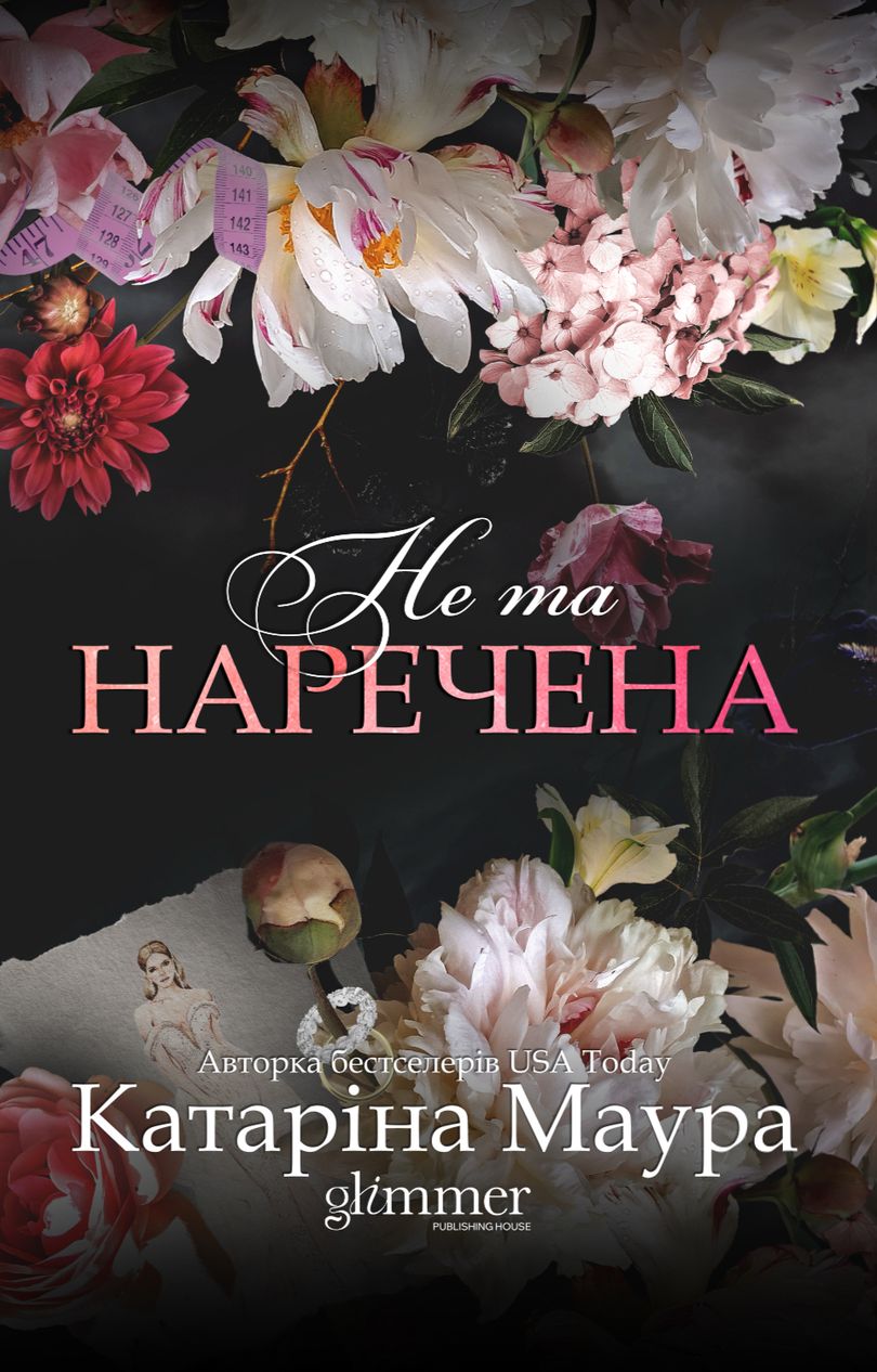 Обкладинка: Не та наречена, фото 2