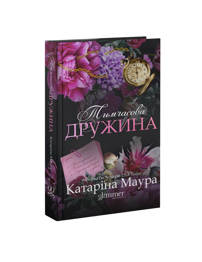 Обкладинка: Тимчасова дружина, фото 1