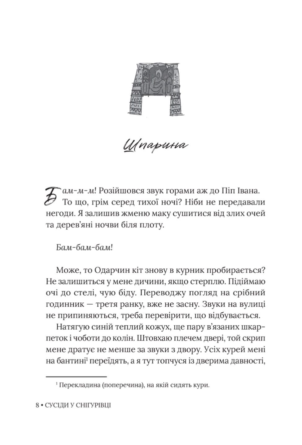 Уривок книги: Сусіди у Снігурівці, сторінка 1