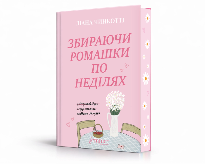 Обкладинка: Збираючи ромашки по неділях, фото 4