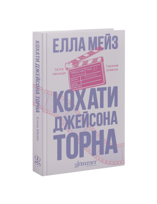 Обкладинка: Кохати Джейсона Торна , фото 1