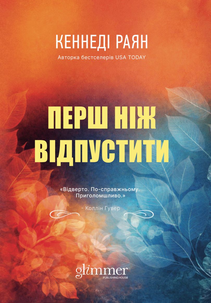 Обкладинка: Перш ніж відпустити, фото 2