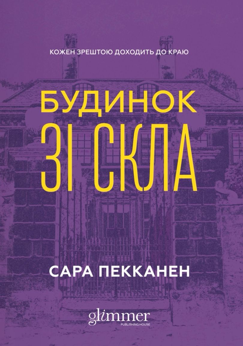 Обкладинка: Будинок зі скла, фото 2