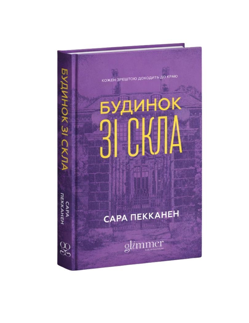 Обкладинка: Будинок зі скла, фото 1