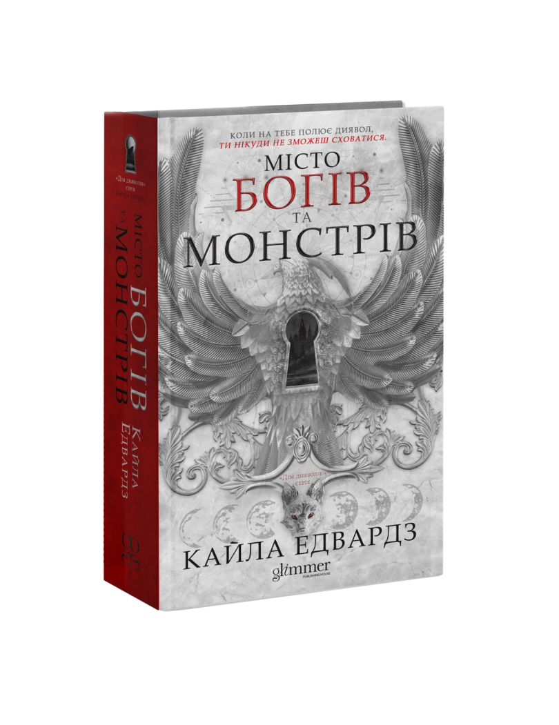 Обкладинка: Місто Богів та Монстрів, фото 1