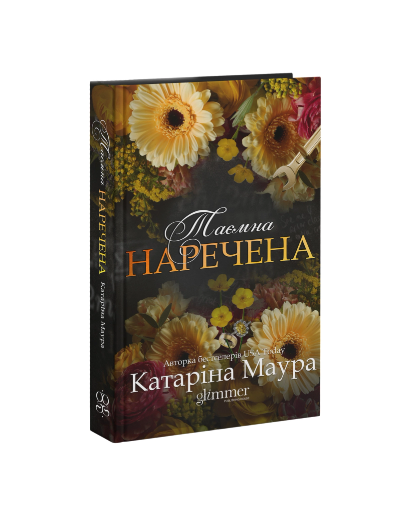Обкладинка: Таємна наречена, фото 1