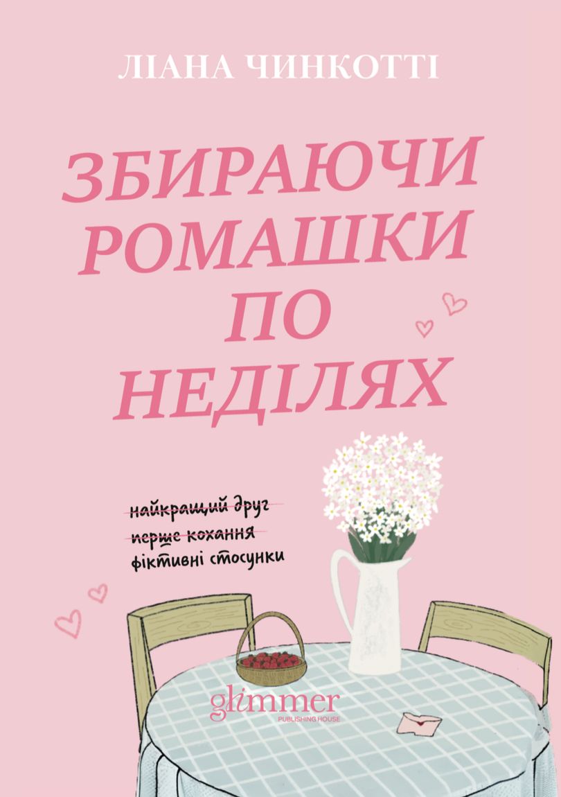 Обкладинка: Збираючи ромашки по неділях, фото 2
