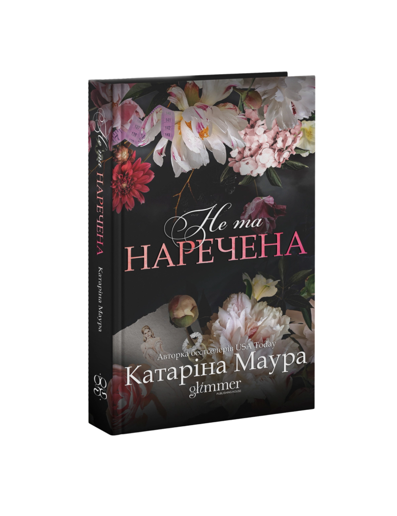 Обкладинка: Не та наречена, фото 1