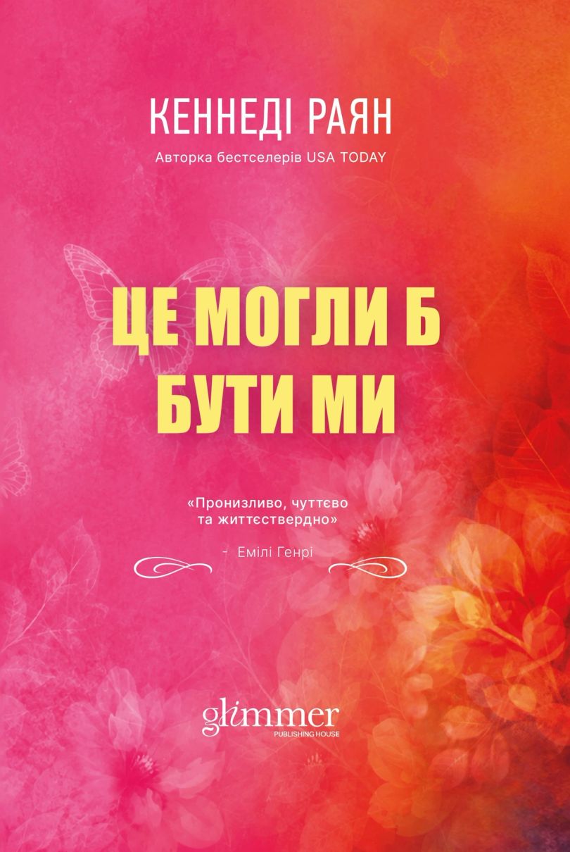 Обкладинка: Це могли б бути ми, фото 2