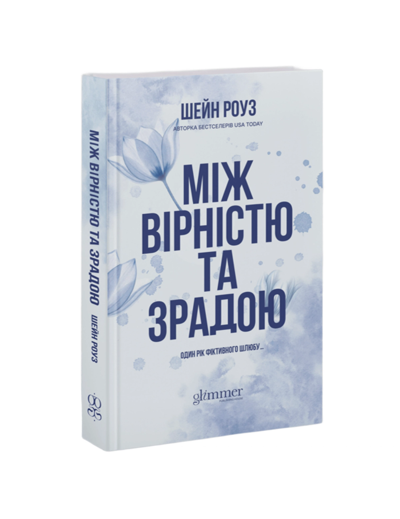Обкладинка: Між вірністю та зрадою, фото 1