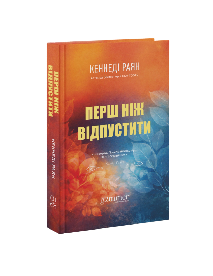 Обкладинка: Перш ніж відпустити, фото 1