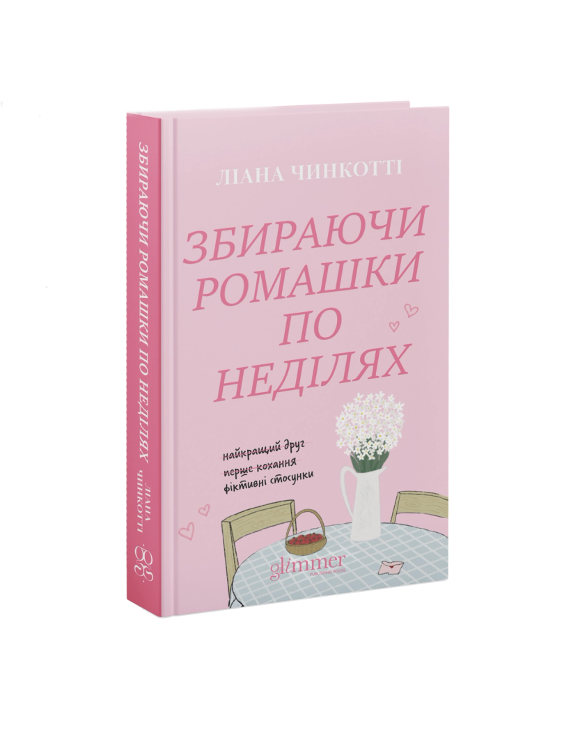 Обкладинка: Збираючи ромашки по неділях, фото 1