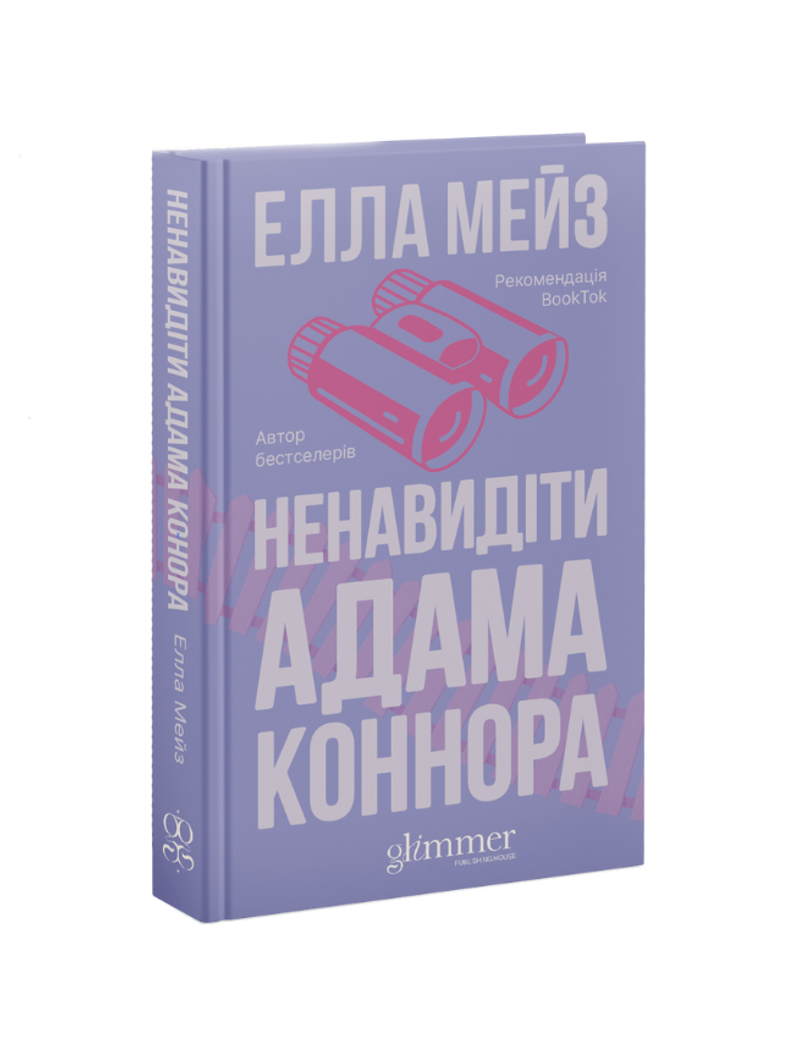 Обкладинка: Ненавидіти Адама Коннора, фото 1