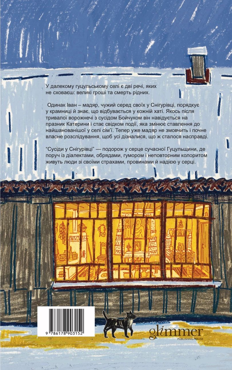 Обкладинка: Сусіди у Снігурівці, фото 3