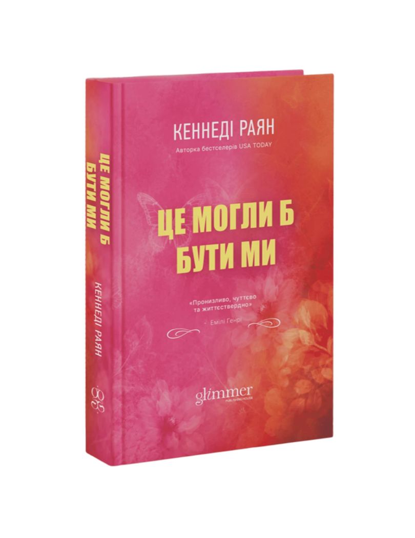 Обкладинка: Це могли б бути ми, фото 1